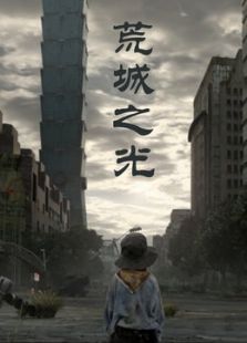 荒城之光微电影免费观看