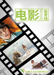 电影纵贯线第二季微电影免费观看