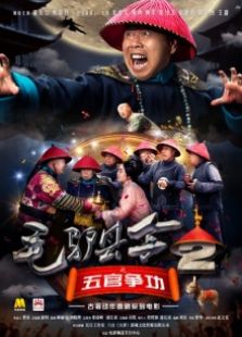 毛驴县令2之赌命考官高清在线观看-电影毛驴县令2之