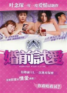 婚前试爱2010