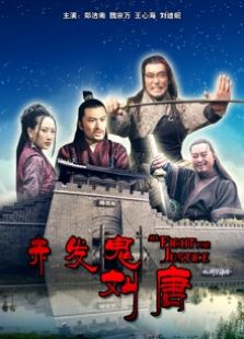 赤发鬼刘唐完整版