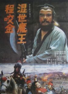 混世魔王程咬金完整版