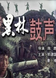 黑林鼓声完整版