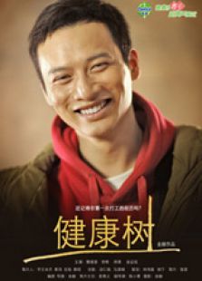 健康树