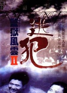 监狱风云2:逃犯