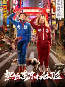 热血东京初体验完整版
