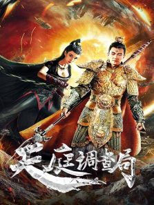 天庭调查局完整版