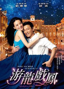 点击播放《游龙戏凤[2009]》