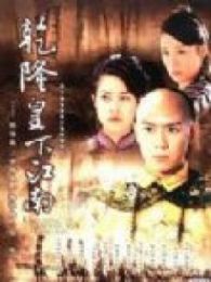 乾隆下江南完整版