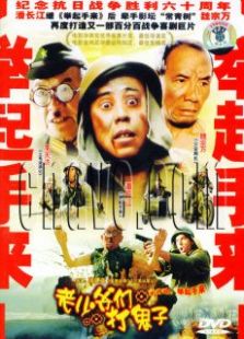 老少爷们打鬼子完整版