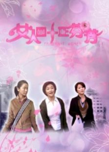 女人四十正芬芳完整版