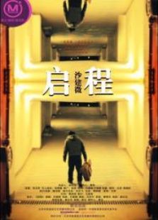 启程微电影完整版