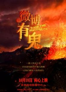 微博有鬼微电影完整版