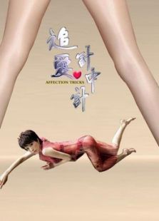 追爱计中计