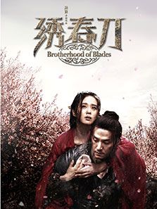 绣春刀