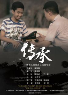 传承微电影免费观看