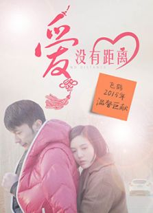 爱没有距离微电影