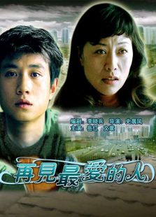 再见最爱的人完整版