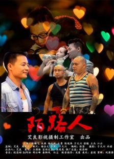 陌路人微电影