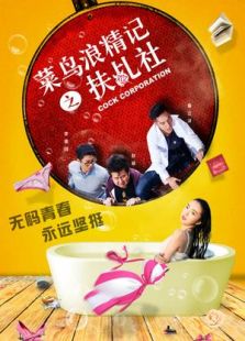 菜鸟浪精记之扶乩社上免费观看