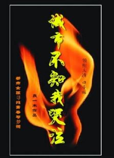 城市不知我哭泣