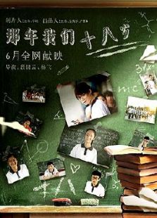 那年我们18岁免费观看