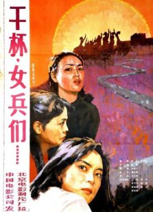 点击播放《干杯，女兵们》