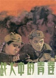 战火中的青春1959