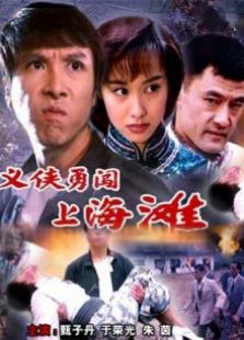 点击播放《义侠勇闯上海滩》