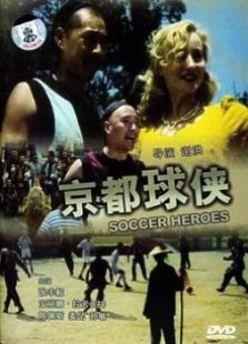 京都球侠完整版
