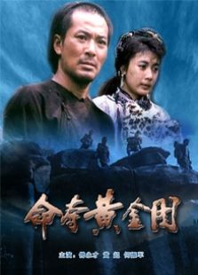 命夺黄金图完整版