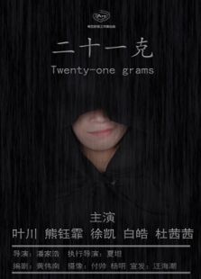 二十一克