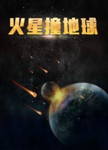 火星撞地球