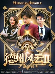 德州风云之我是牌手完整版