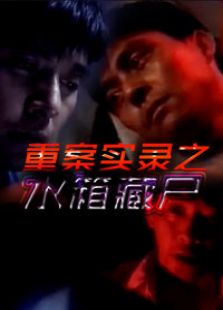 重案实录之水箱藏尸完整版