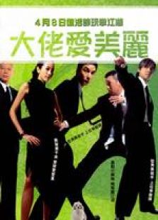 大佬爱美丽国语版完整版