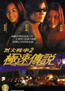 极速传说国语完整版