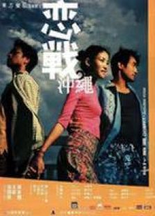 恋战冲绳国语微电影完整版