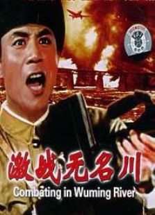 激战无名川完整版
