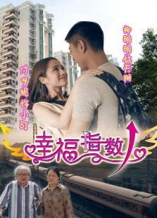 幸福指数微电影