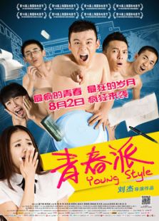 青春派疯B的高三生活微电影