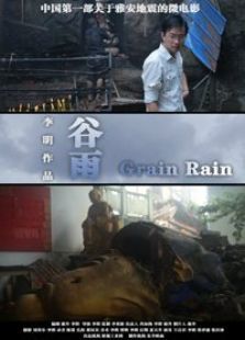 谷雨（微电影）