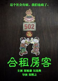 点击播放《合租房客[微电影]》