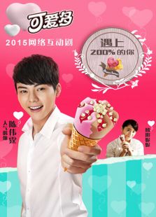 遇上200%的你微电影免费观看