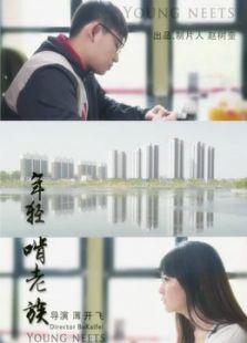 年轻啃老族微电影免费观看