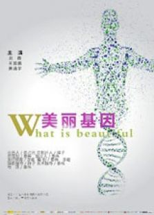 美丽基因微电影