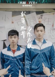《我和x先生》之就算世界与你为敌