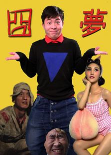 囧梦免费观看