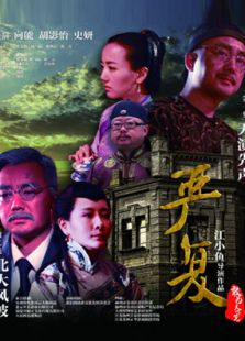 严复之《天演先声》微电影