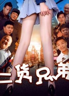 二货兄弟免费观看